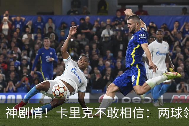 神剧情！卡里克不敢相信：两球领先被逆转，曼联主场沦陷，惨遭淘汰出局