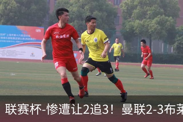 联赛杯-惨遭让2追3！曼联2-3布莱顿 连续两年一轮游