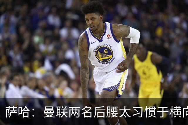 萨哈：曼联两名后腰太习惯于横向传球，卡里克必须找到合适的踢法