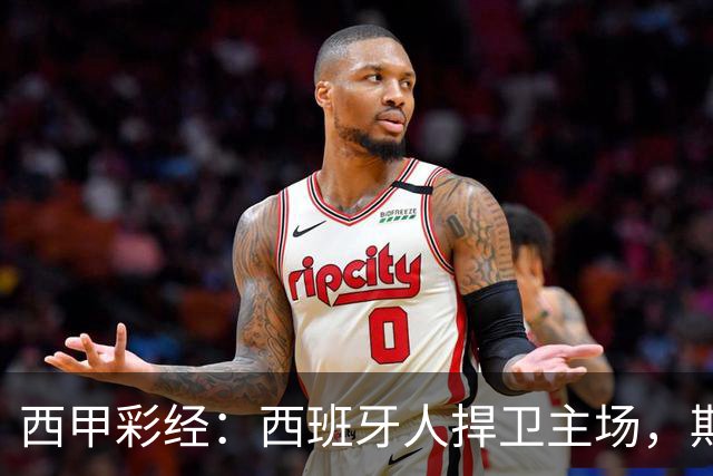 西甲彩经：西班牙人捍卫主场，期待重振雄风