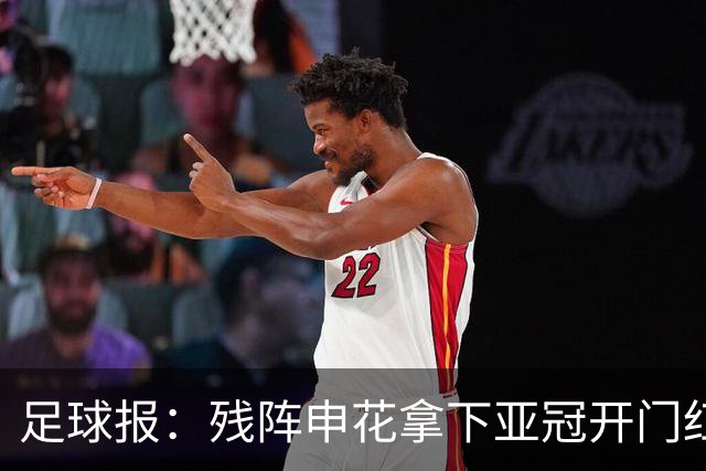 足球报：残阵申花拿下亚冠开门红，将士们对后续比赛多了期待