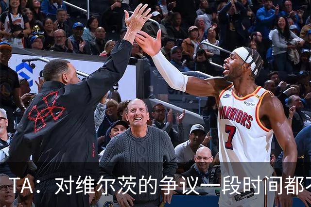 TA：对维尔茨的争议一段时间都不会停止 他有天赋但难以持续表现